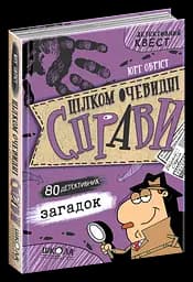 Цілком очевидні справи. 80 детективних загадок
