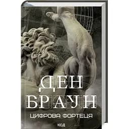 Книга КСД Цифрова фортеця / Ден Браун українською kni0004533 - мініатюра 1