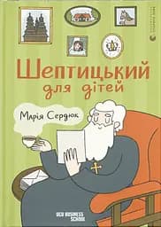 Шептицький для дітей - Марія Сердюк