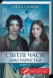 Світлі часи. Дикі паростки. Книга 4