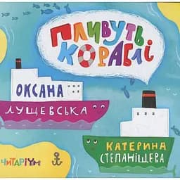 Пливуть кораблі - Оксана Лущевська