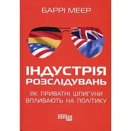 Промышленность расследований. Как частные шпионы влияют на политику - Барри Мейер