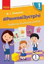 Ранкові зустрічі. Лайфхаки для вчителя НУШ. 1 клас. 1 семестр