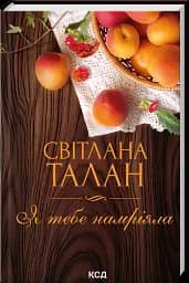 Я тебе намріяла