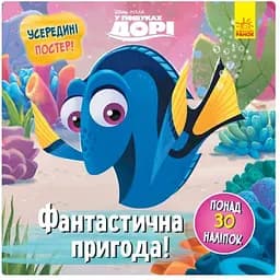 Головоломки для допитливих Ranok Creative Фантастична пригода 1263003 У пошуках Дорі