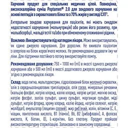 Ентеральне харчування Peptamen 2.0 для дорослих 500 мл (12467001) - мініатюра 3