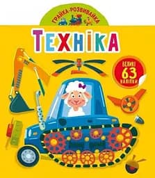 Книга Грайка-розвивайка. Техніка. 63 великі наліпки 4672 (9789669874672)