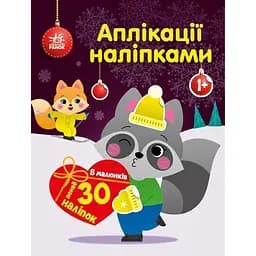 Аплікації наліпками Ранок Єнот - Юлія Каспарова (С1655003У)