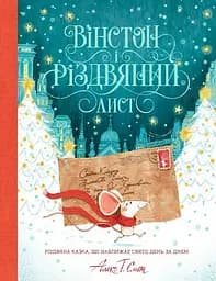 Вінстон і різдвяний лист Z104113У 9786177853342