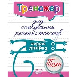 Тренажер для списування речень і текстів. Широка лінійка (К01592)