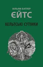 Кельтські сутінки - Вільям Батлер Єйтс