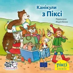 Канікули з Піксі