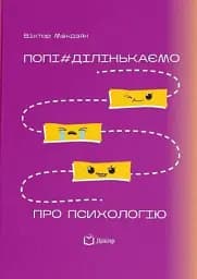 Попі#ділінькаємо про психологію