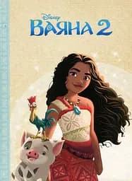 Ваяна 2. Магічна колекція