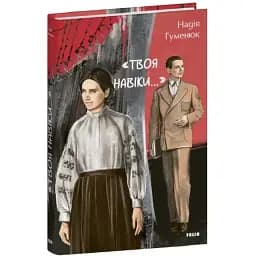 Книга Твоя навеки… Серия Большой роман - Надежда Гуменюк (Folio)