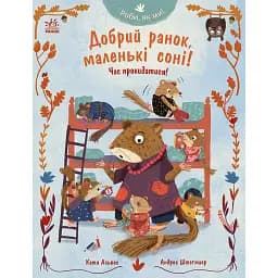 Роби, як ми!. Добрий ранок, маленькі соні!. Час прокидатися! - Катя Алвес