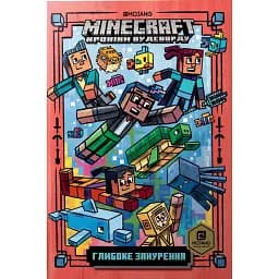 Minecraft. Глибоке занурення