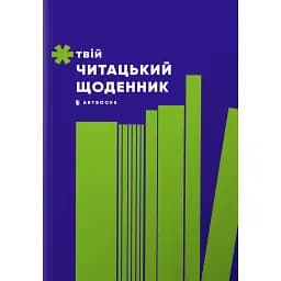 Твій читацький щоденник (салатовий) -