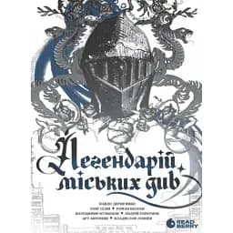 Легендарій міських див