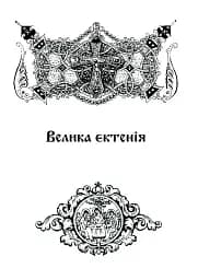 Літургійні співи для мішаного хору. Частина I - мініатюра 7