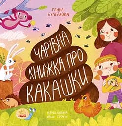 Чарівна книжка про какашки - Ганна Булгакова