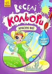 Веселі кольори. Красуні феї