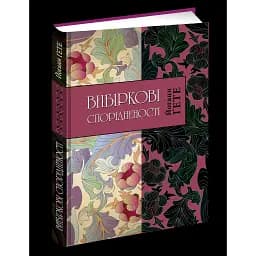 Книга Вибіркові спорідненості - Йоганн Вольфганг фон Гете (переклад з нім. Юрка Прохаська) (Апріорі)