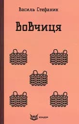 Вовчиця. Вибрані твори