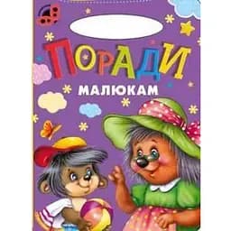 Книга Поради малюкам. Сонечко (Манго-book)