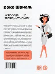 Коко Шанель - Марія Сердюк - мініатюра 2