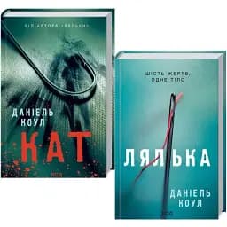 Комплект книг Лялька. Кат (2 кн.) - Даніель Коул (КСД)