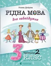 Рідна мова для небайдужих: 3 клас. Частина 2