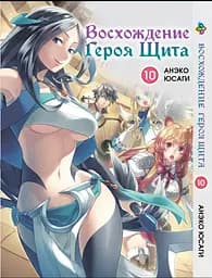 Манга Bee's Print Сходження Героя Щита Tate no Yuusha no Nariagari Том 10 BP TNYN 10