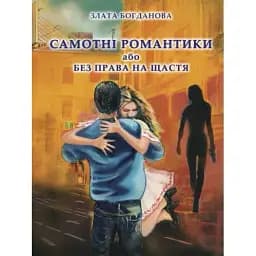 Книга Самотні романтики або Без права на щастя - Злата Богданова (Ліра-К) (тв.)