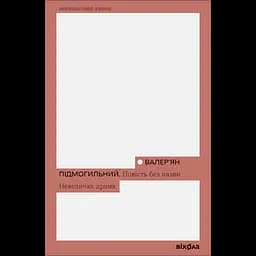 Повість без назви. Невеличка драма