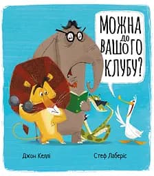 Книга Муркіт Можна до вашого клубу?
