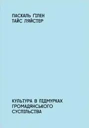 Культура в підмурках громадянського суспільства