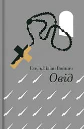 Овід - Етель Ліліан Войнич