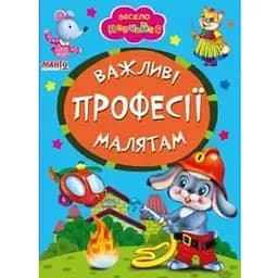 Книга Важливі професіі малятам. Весело навчайся (Манго-book)