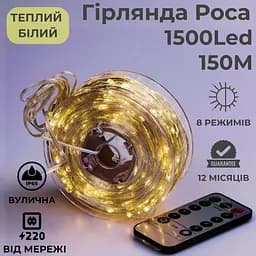 Гірлянда роса 150 метрів гірлянда капля роси з режимами 1500 лед Niki Light гірлянди на пульті вулична гірлянда 220в тепло біла - мініатюра 2
