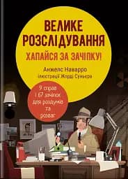 Велике розслідування. Хапайся за зачіпку