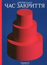 Час закриття - Джозеф Геллер