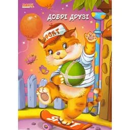 Книга Добрі друзі. Пухнасті вірші. Автор - Золочевська О.І. (Манго-book)