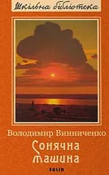 Сонячна машина