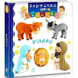 Книга Різдво. Картинки для дитинки. Автор - Емілі Бомон (Богдан)