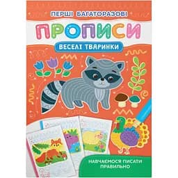 Книга Перші багаторазові прописи. Веселі тварини. Навчаємося писати правильно Кристал Бук (F00031710)