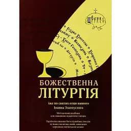 Божественна літургія -