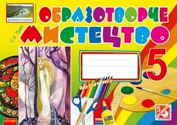 Образотворче мистецтво. Альбом-посібник. 5 клас