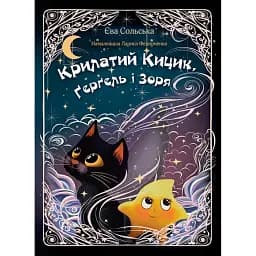 Крилатий Кицик, Ґерґель і Зоря - Сольська Єва