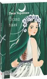 Лісова пiсня - мініатюра 2